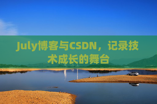 CSDN博客电脑,技术分享与学习的最佳伙伴