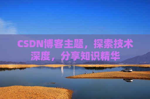 CSDN博客客户端—连接知识世界的桥梁